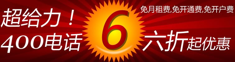 400電話收費標(biāo)準.jpg 400電話收費標(biāo)準.jpg