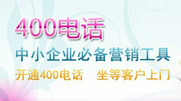 400電話營(yíng)銷