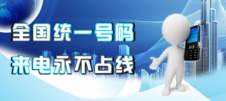 辦理400電話優(yōu)勢(shì) 辦理400電話優(yōu)勢(shì)