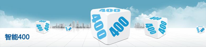 400電話招商網(wǎng)站 400電話招商網(wǎng)站