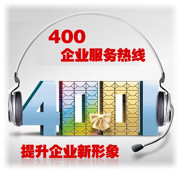 哪種400電話號(hào)碼好用 哪種400電話號(hào)碼好用