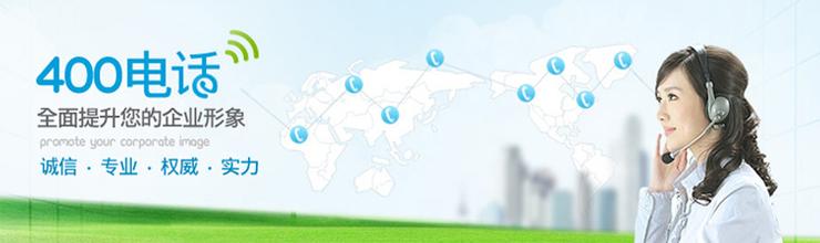辦理400電話，怎么為企業(yè)盈利