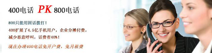 400電話代理選好平臺(tái)很重要 400電話代理選好平臺(tái)很重要