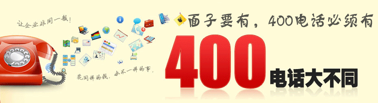 濟(jì)南400電話真的不會占線嗎 濟(jì)南400電話真的不會占線嗎