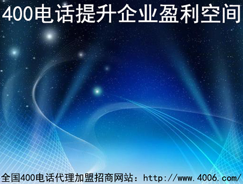 400電話(huà)代理