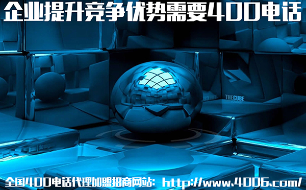 企業(yè)提升競(jìng)爭(zhēng)優(yōu)勢(shì)需要400電話 企業(yè)提升競(jìng)爭(zhēng)優(yōu)勢(shì)需要400電話