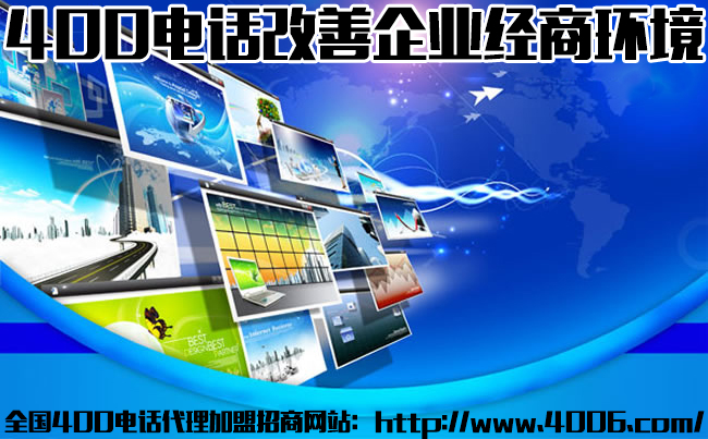 400電話(huà)代理