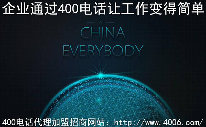 400電話(huà)代理