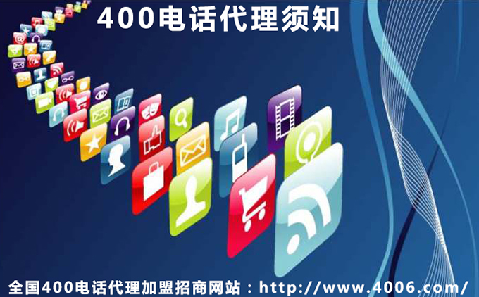 400電話代理須知 400電話代理須知
