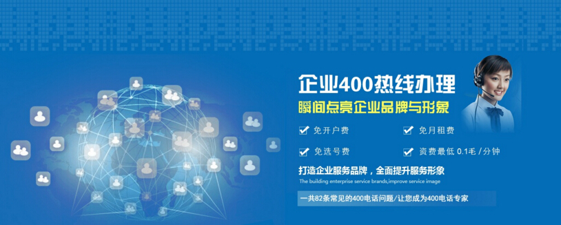 400電話點亮企業(yè)品牌與形象 400電話點亮企業(yè)品牌與形象
