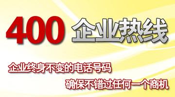 400企業(yè)熱線(xiàn)，確保不錯(cuò)過(guò)任何一個(gè)商機(jī)