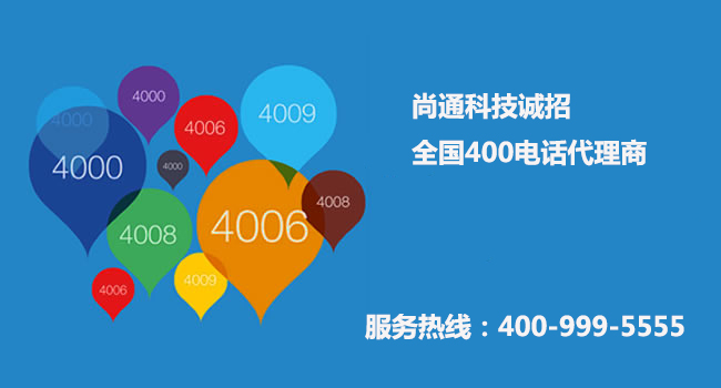 尚通誠招全國400電話代理商 尚通誠招全國400電話代理商