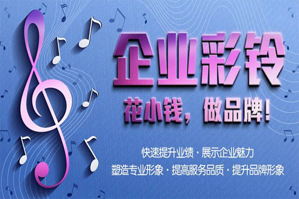 企業(yè)彩鈴.jpg 企業(yè)彩鈴.jpg