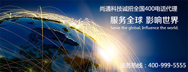 尚通科技誠(chéng)招全國(guó)400電話代理商 尚通科技誠(chéng)招全國(guó)400電話代理商