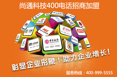 尚通科技400電話(huà)招商加盟 尚通科技400電話(huà)招商加盟
