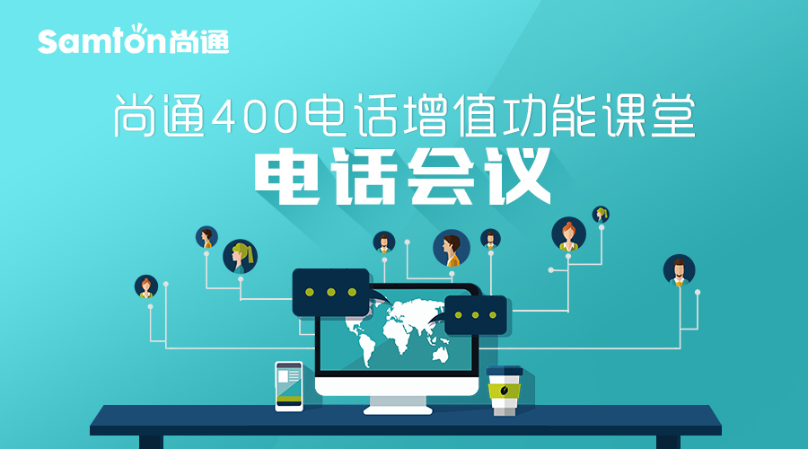 尚通400電話增值功能課堂:電話會(huì)議.jpg 尚通400電話增值功能課堂:電話會(huì)議.jpg