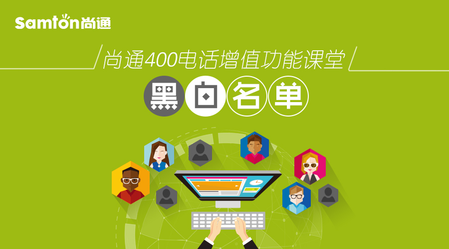 尚通400電話增值功能課堂:黑白名單(1).jpg 尚通400電話增值功能課堂:黑白名單(1).jpg