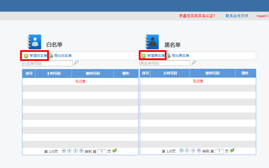 黑白名單設(shè)置 黑白名單設(shè)置
