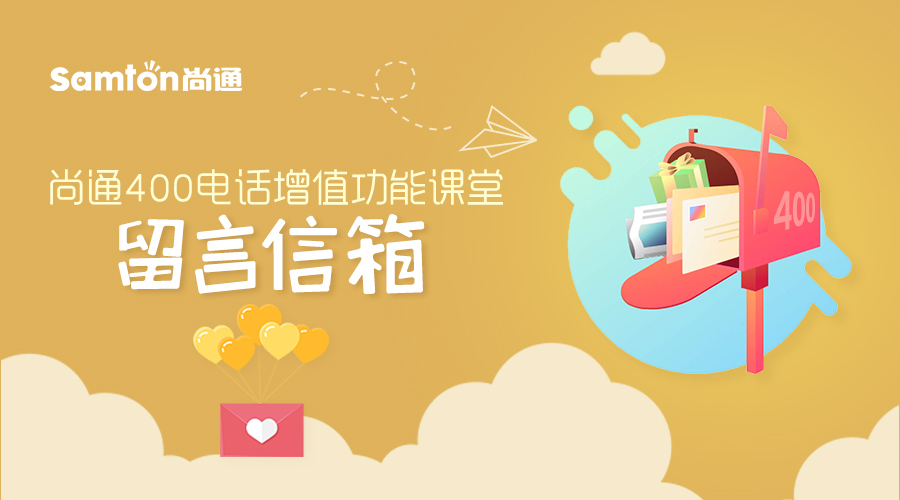 尚通400電話增值功能課堂:留言信箱(1).jpg 尚通400電話增值功能課堂:留言信箱(1).jpg