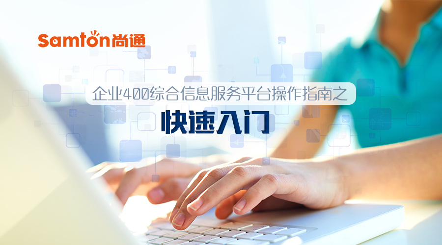 企業(yè)400綜合信息服務(wù)平臺操作指南之:快速入門 企業(yè)400綜合信息服務(wù)平臺操作指南之:快速入門
