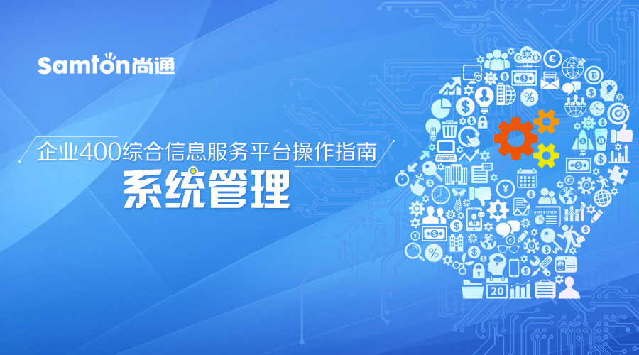 企業(yè)400綜合信息服務(wù)平臺操作指南之:系統(tǒng)管理 企業(yè)400綜合信息服務(wù)平臺操作指南之:系統(tǒng)管理
