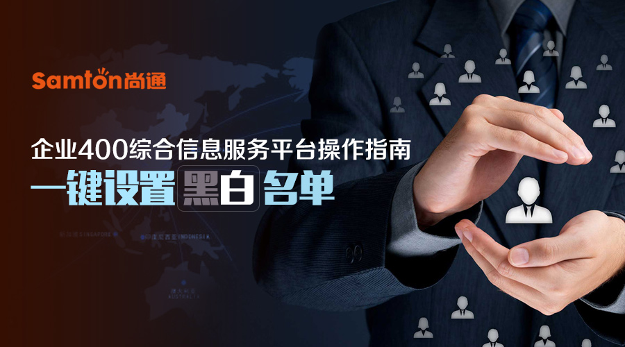企業(yè)400綜合信息服務(wù)平臺操作指南之:一鍵設(shè)置黑白名單 企業(yè)400綜合信息服務(wù)平臺操作指南之:一鍵設(shè)置黑白名單