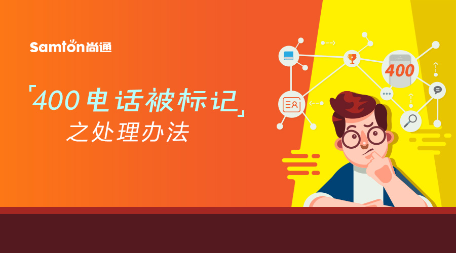 400電話被標(biāo)記之處理辦法 400電話被標(biāo)記之處理辦法