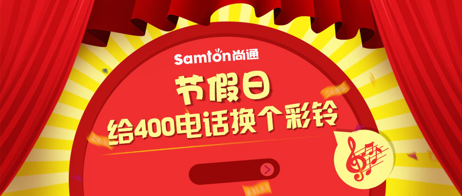 節(jié)假日給400電話換個(gè)彩鈴 節(jié)假日給400電話換個(gè)彩鈴