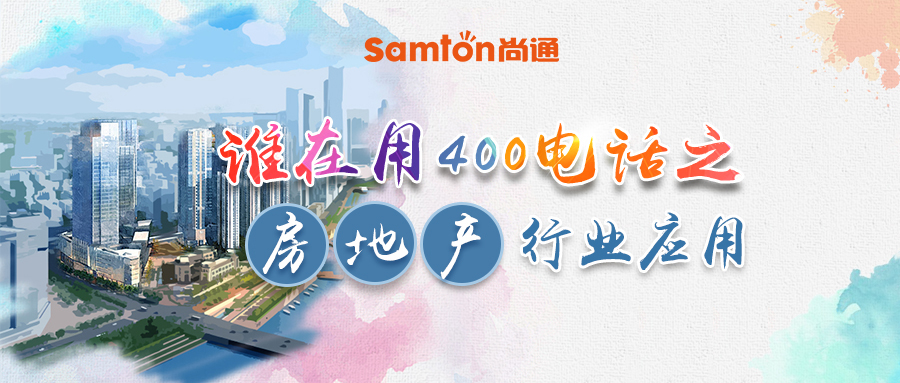 誰在用400電話之房地產(chǎn)行業(yè)應(yīng)用.jpg 誰在用400電話之房地產(chǎn)行業(yè)應(yīng)用.jpg