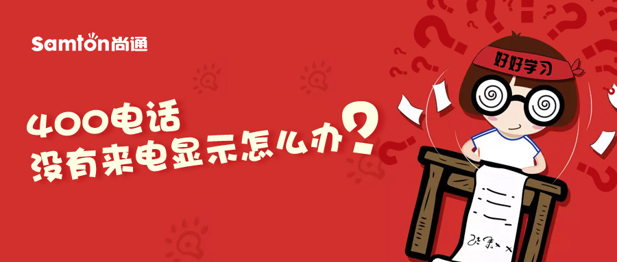 400電話(huà)沒(méi)有來(lái)電顯示怎么辦？.jpg