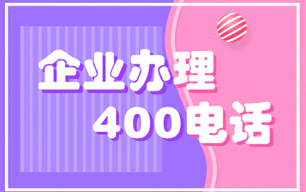 400電話(huà)
