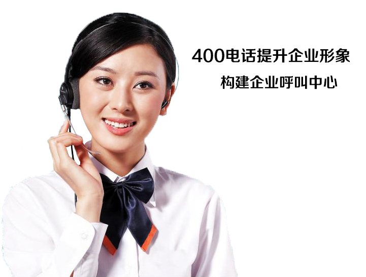 400電話提升企業(yè)形象 400電話提升企業(yè)形象