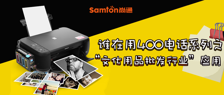 誰(shuí)在用400電話系列之“文化用品批發(fā)行業(yè)”應(yīng)用 誰(shuí)在用400電話系列之“文化用品批發(fā)行業(yè)”應(yīng)用