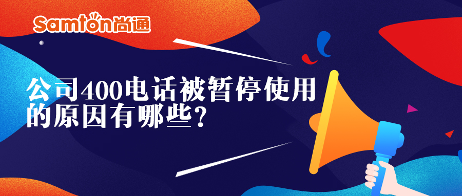 公司400電話被暫停使用的原因有哪些 公司400電話被暫停使用的原因有哪些