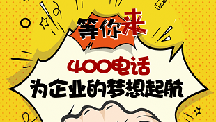 400電話代理與運營商的優(yōu)勢比較 400電話代理與運營商的優(yōu)勢比較