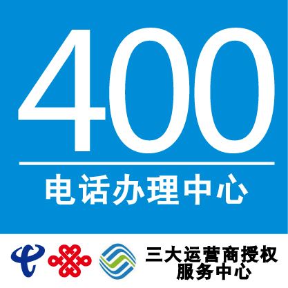 400電話代理商之間的差別有哪些 400電話代理商之間的差別有哪些