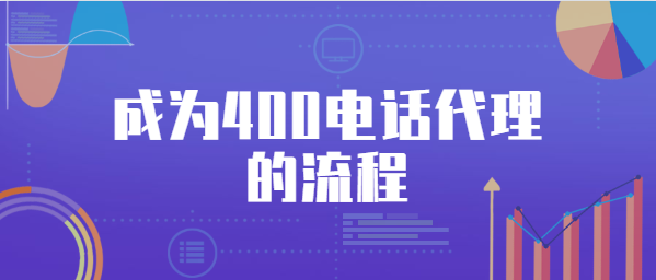 成為400電話代理的流程 成為400電話代理的流程