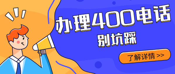 找代理商辦理400電話要避開這些坑 找代理商辦理400電話要避開這些坑