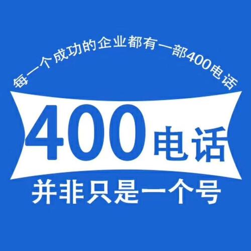 400電話并非只是一個號 400電話并非只是一個號