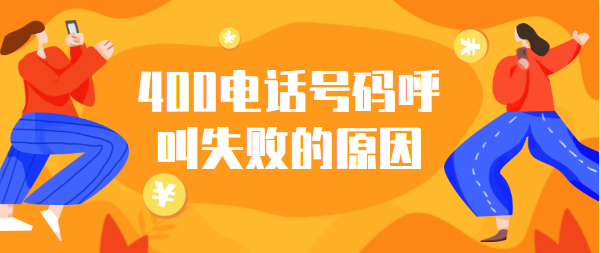 400電話號碼呼叫失敗的原因 400電話號碼呼叫失敗的原因