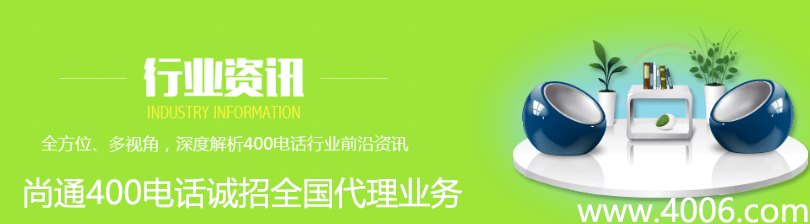 尚通400電話給您分享行業(yè)資訊 尚通400電話給您分享行業(yè)資訊