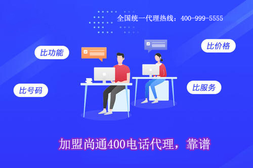 400電話全國統(tǒng)一加盟熱線400-999-5555 400電話全國統(tǒng)一加盟熱線400-999-5555