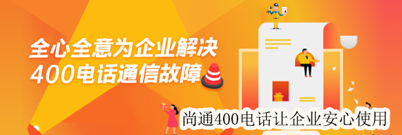 全心全意為企業(yè)解決400電話通信故障 全心全意為企業(yè)解決400電話通信故障