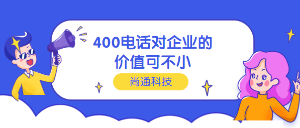 400電話對(duì)企業(yè)的價(jià)值可不小 400電話對(duì)企業(yè)的價(jià)值可不小