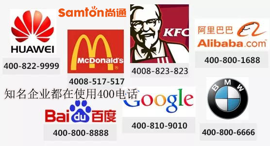 知名企業(yè)都在使用400電話 知名企業(yè)都在使用400電話