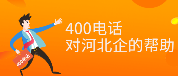 400電話對(duì)河北企業(yè)的幫助 400電話對(duì)河北企業(yè)的幫助