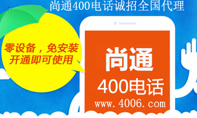 尚通400電話招商 尚通400電話招商