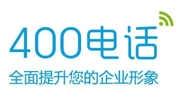 400電話全面提升您的企業(yè)形象 400電話全面提升您的企業(yè)形象