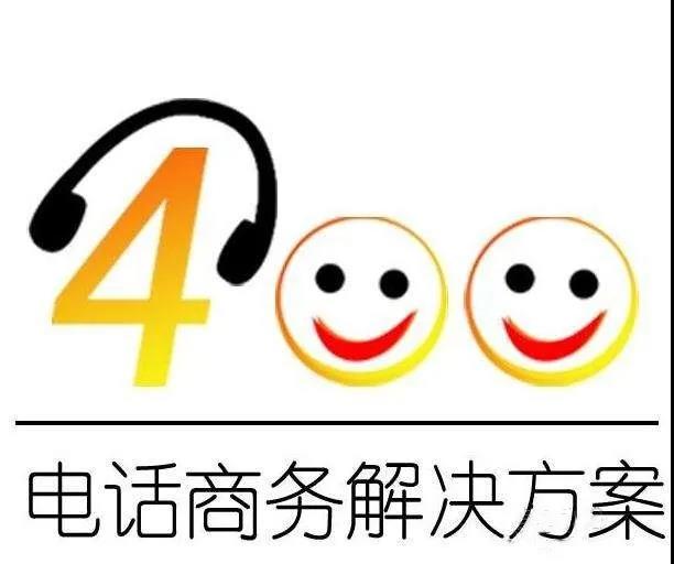 400電話商務(wù)解決方案 400電話商務(wù)解決方案