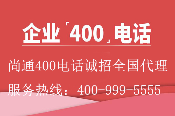 企業(yè)400電話尚通誠(chéng)招全國(guó)代理